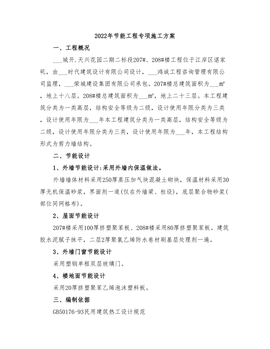 2022年节能工程专项施工方案_第1页