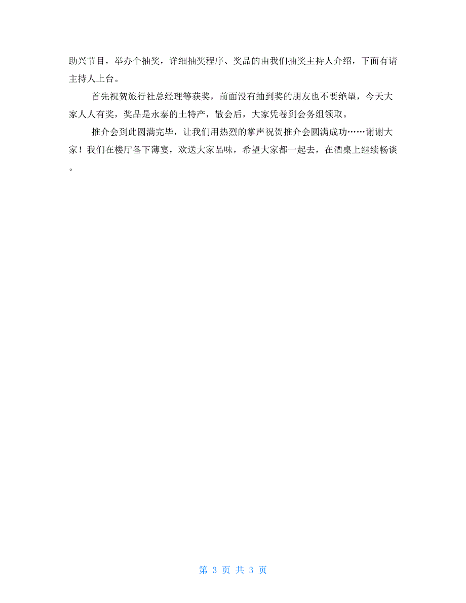 上海旅游推介座谈会主持词座谈会流程主持词_第3页