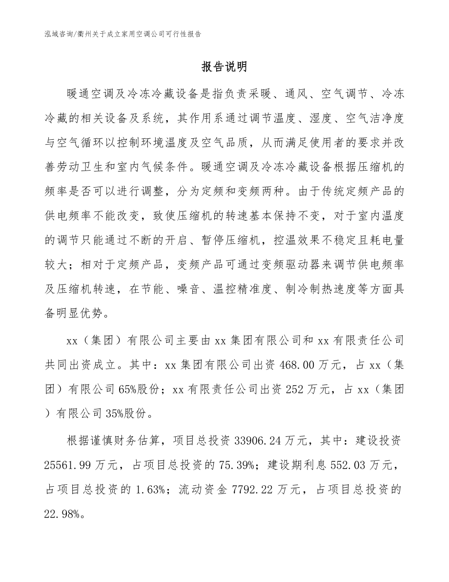衢州关于成立家用空调公司可行性报告范文参考_第2页