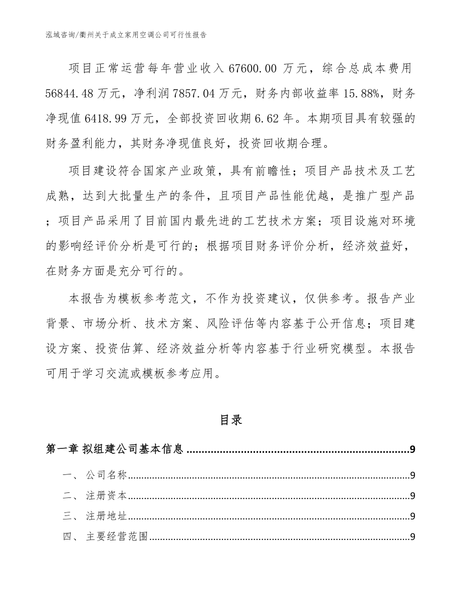 衢州关于成立家用空调公司可行性报告范文参考_第3页