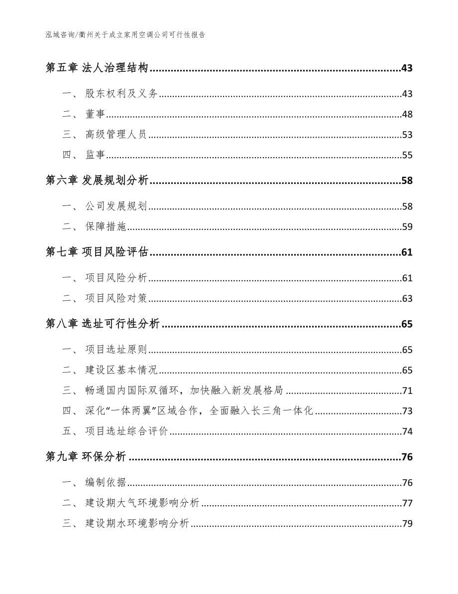 衢州关于成立家用空调公司可行性报告范文参考_第5页