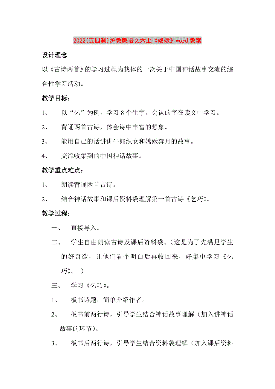 2022(五四制)沪教版语文六上《嫦娥》word教案_第1页