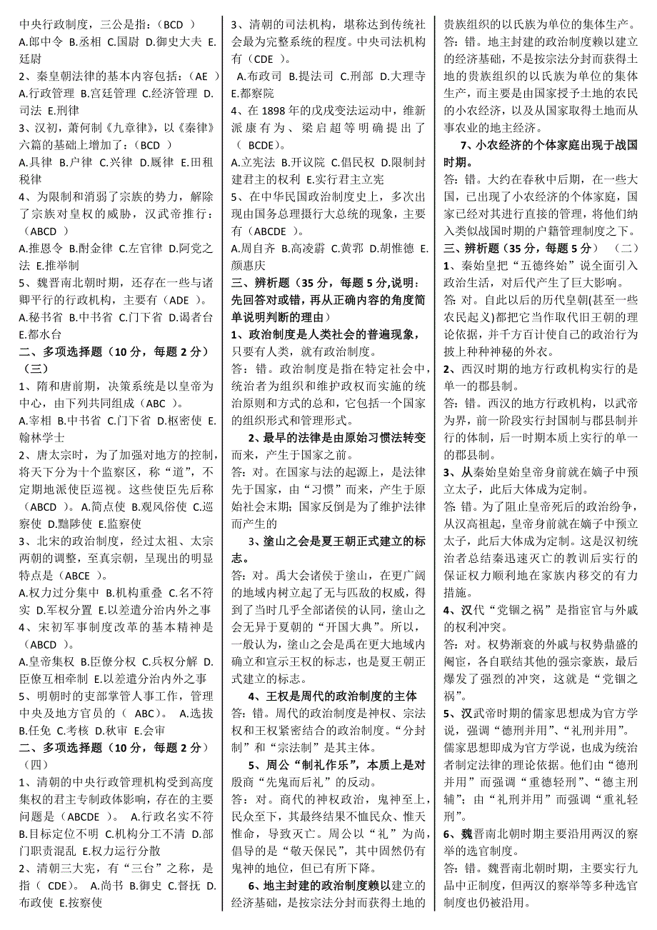 电大：2016年电大-16秋中国政治制度史最新考试小抄专科.docx_第2页