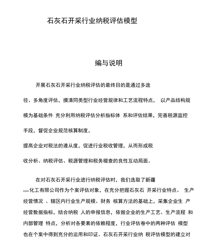 石灰石开采行业纳税评估模型汇总_第1页