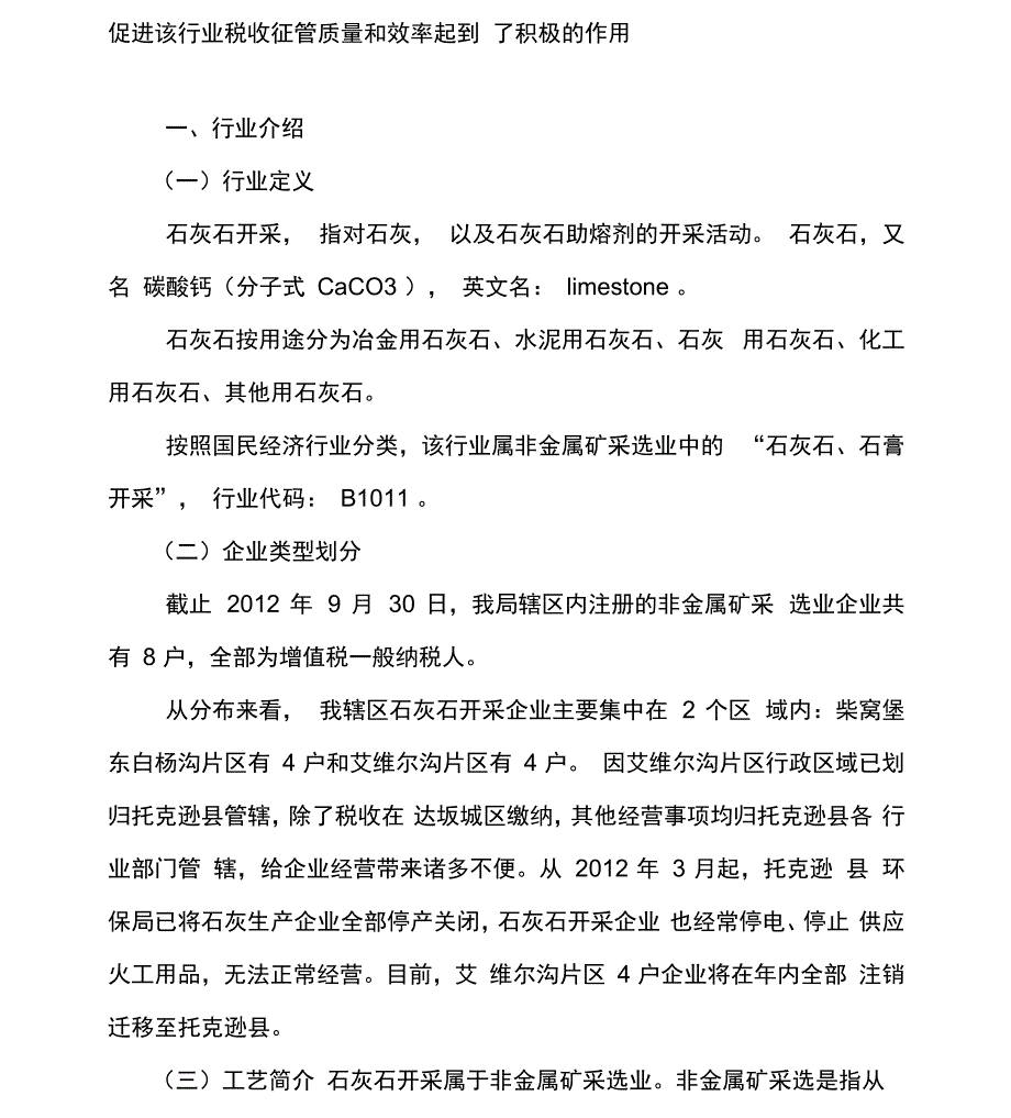 石灰石开采行业纳税评估模型汇总_第2页