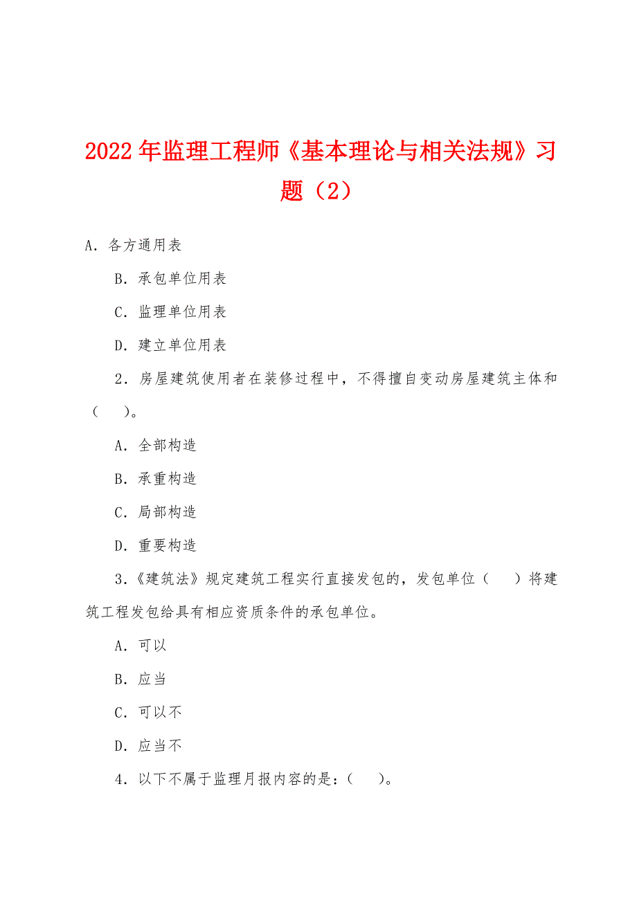 2022年监理工程师《基本理论与相关法规》习题(2).docx_第1页