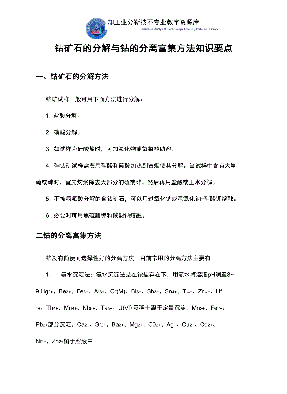 钴矿石的分解与钴的分离富集方法知识点解说_第1页