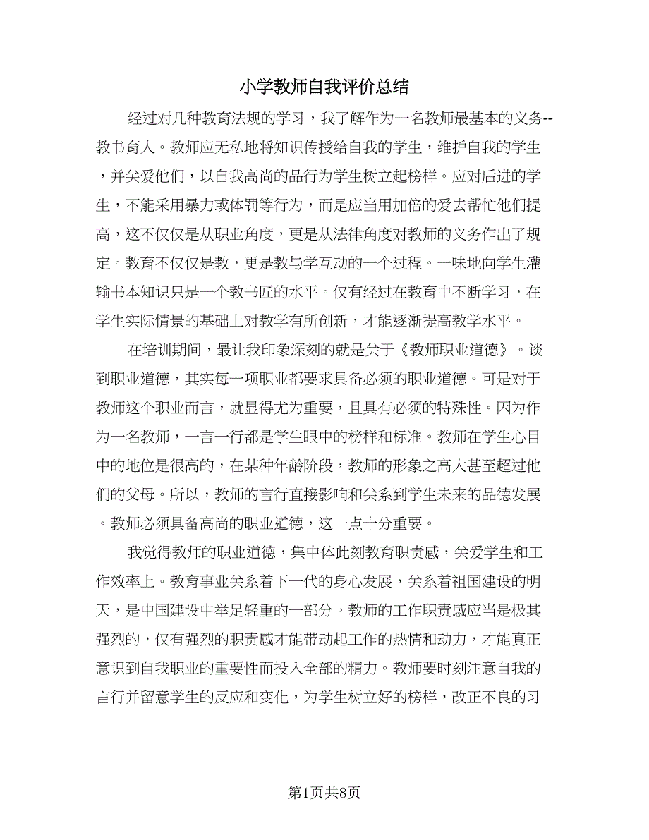 小学教师自我评价总结（3篇）.doc_第1页