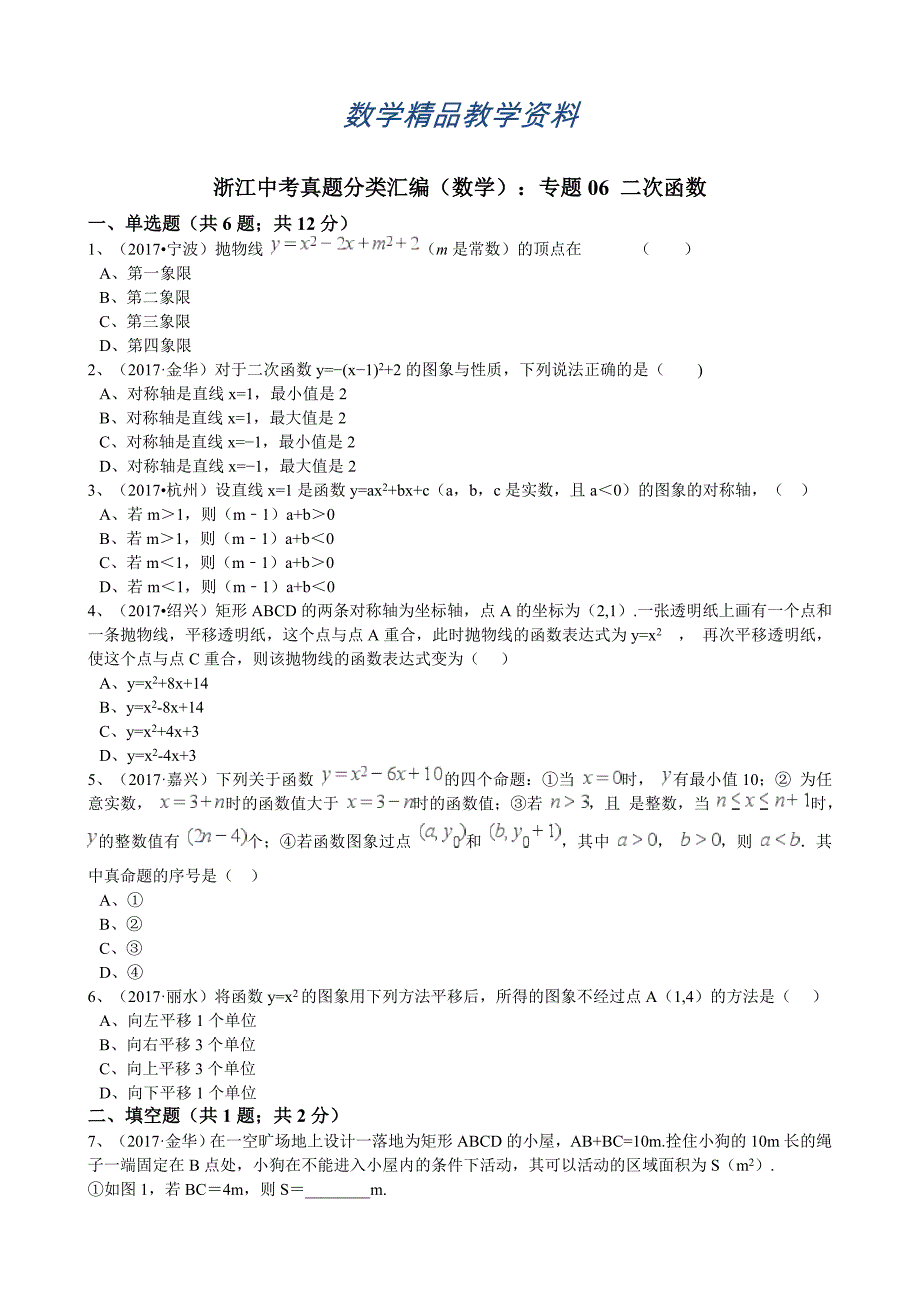 【精品】浙江省中考数学真题分类解析：专题6二次函数Word版含答案_第1页