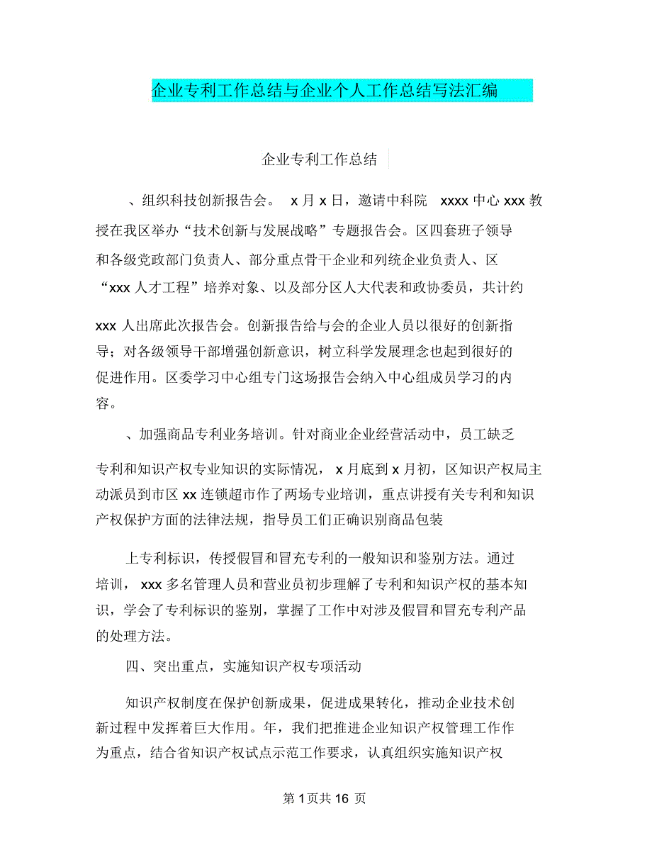 企业专利工作总结与企业个人工作总结写法汇编.doc_第1页