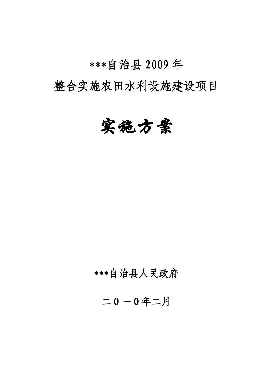 整合实施农田水利设施建设项目实施-方案书-毕业论文_第1页