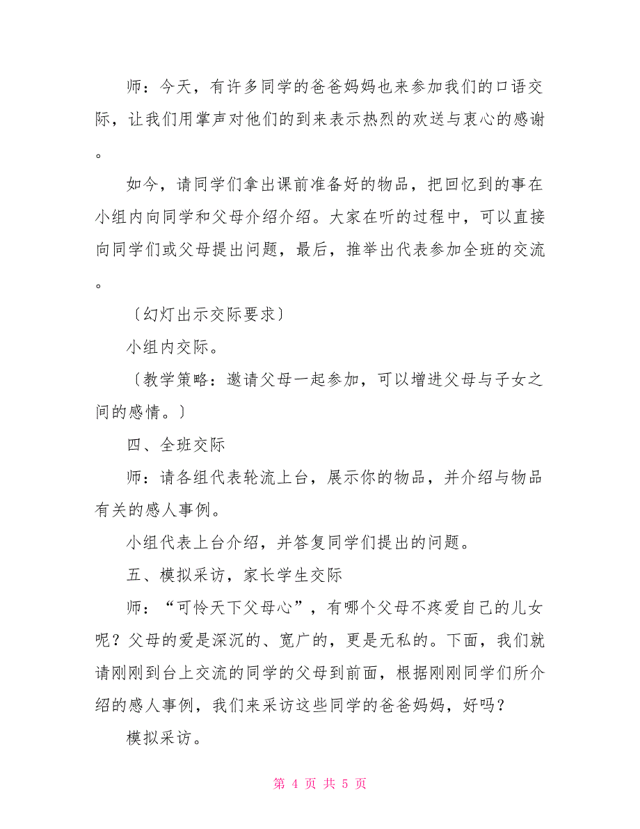 口语交际教学设计口语交际《爸爸妈妈的爱》教学设计_第4页