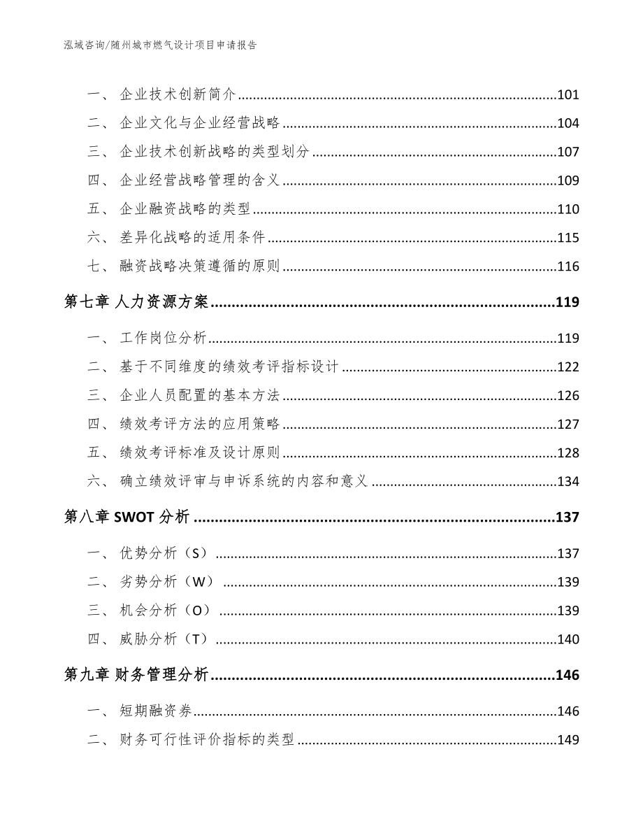 随州城市燃气设计项目申请报告参考范文_第3页