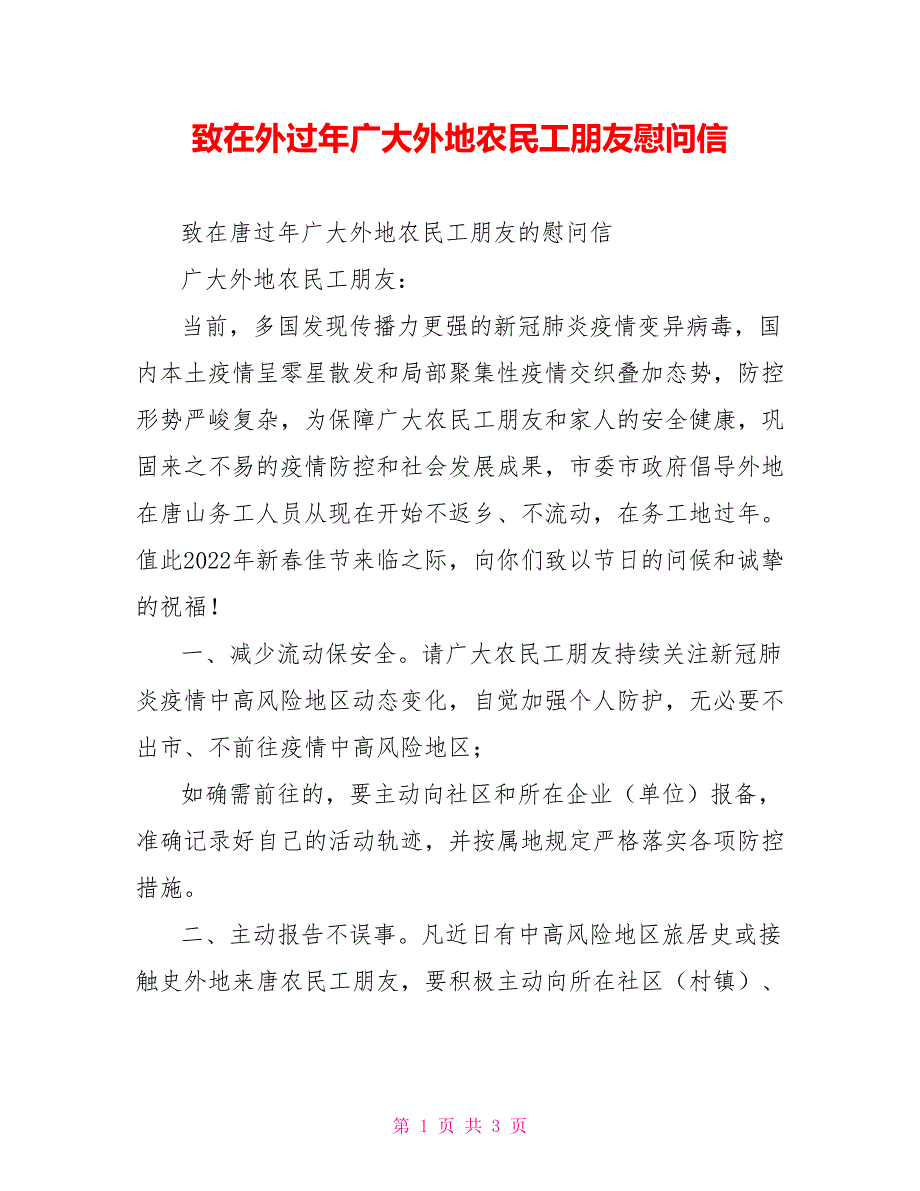 致在外过年广大外地农民工朋友慰问信_第1页