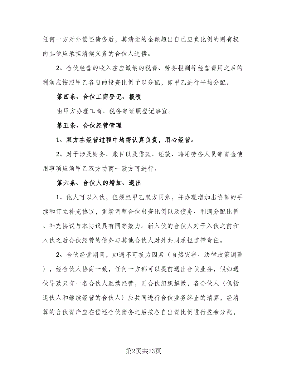 公司合作合伙协议书样本（五篇）.doc_第2页