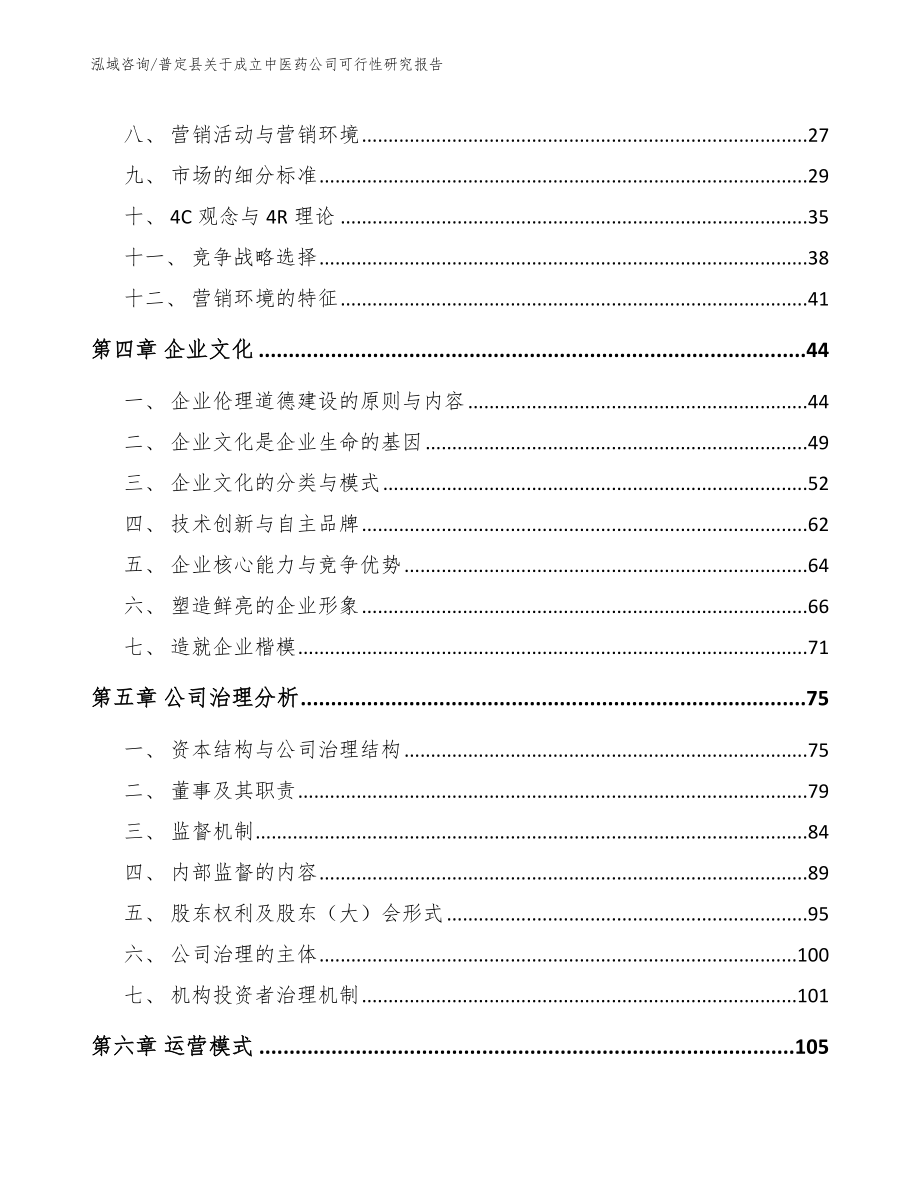 普定县关于成立中医药公司可行性研究报告（模板范文）_第3页