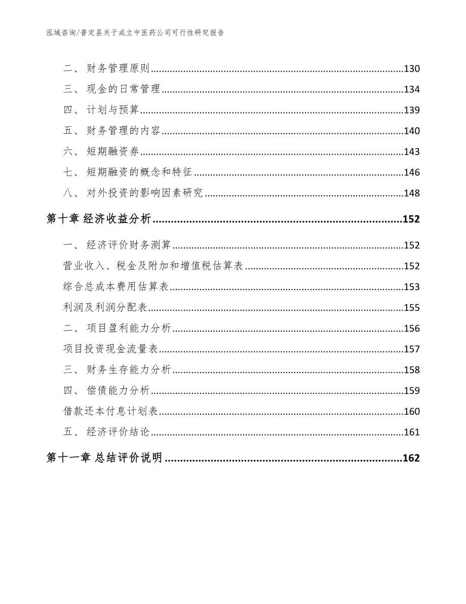 普定县关于成立中医药公司可行性研究报告（模板范文）_第5页