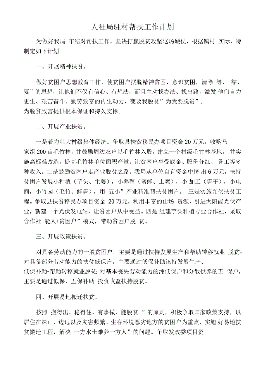 人社局驻村帮扶工作计划_第1页