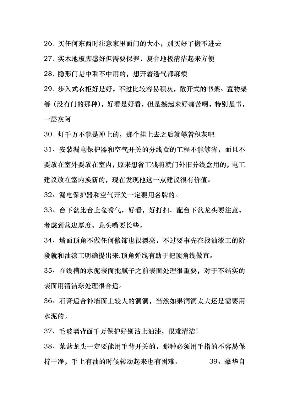 家庭装修《79条家庭装修经验》_第4页