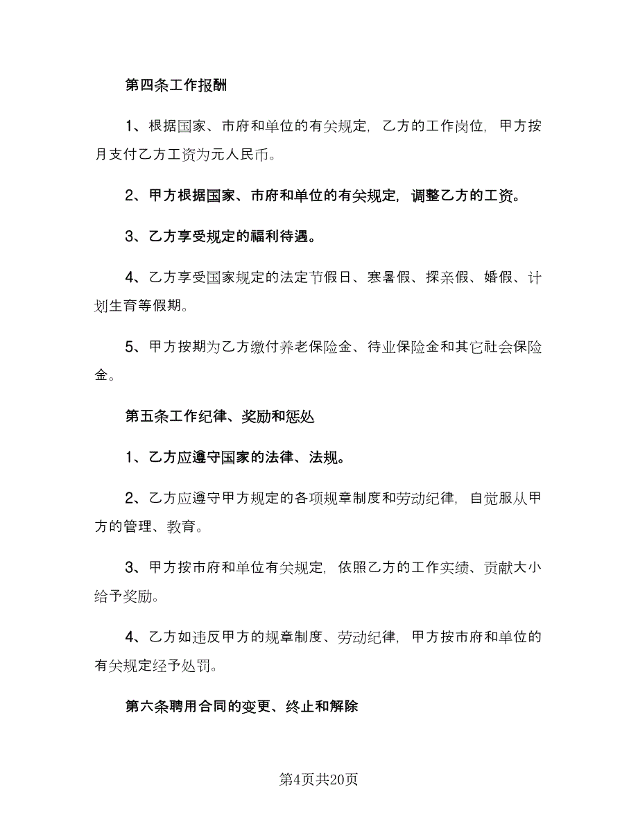 公司聘用合同电子版（5篇）_第4页