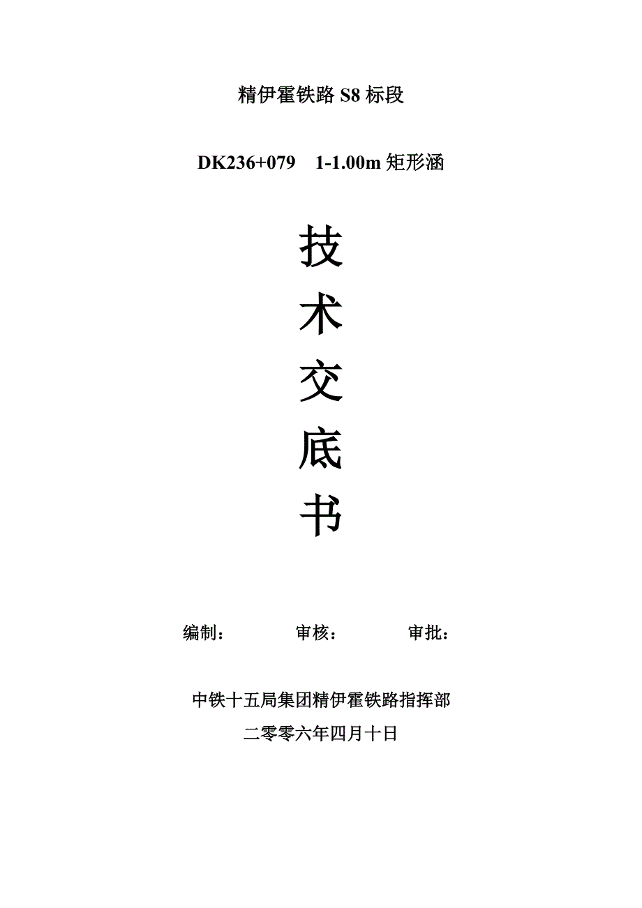 技术交底书DK236+079.doc_第1页