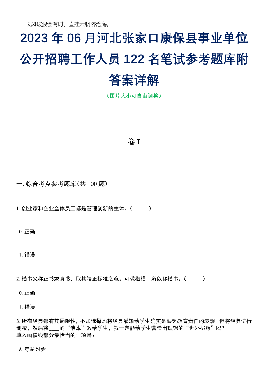 2023年06月河北张家口康保县事业单位公开招聘工作人员122名笔试参考题库附答案带详解_第1页