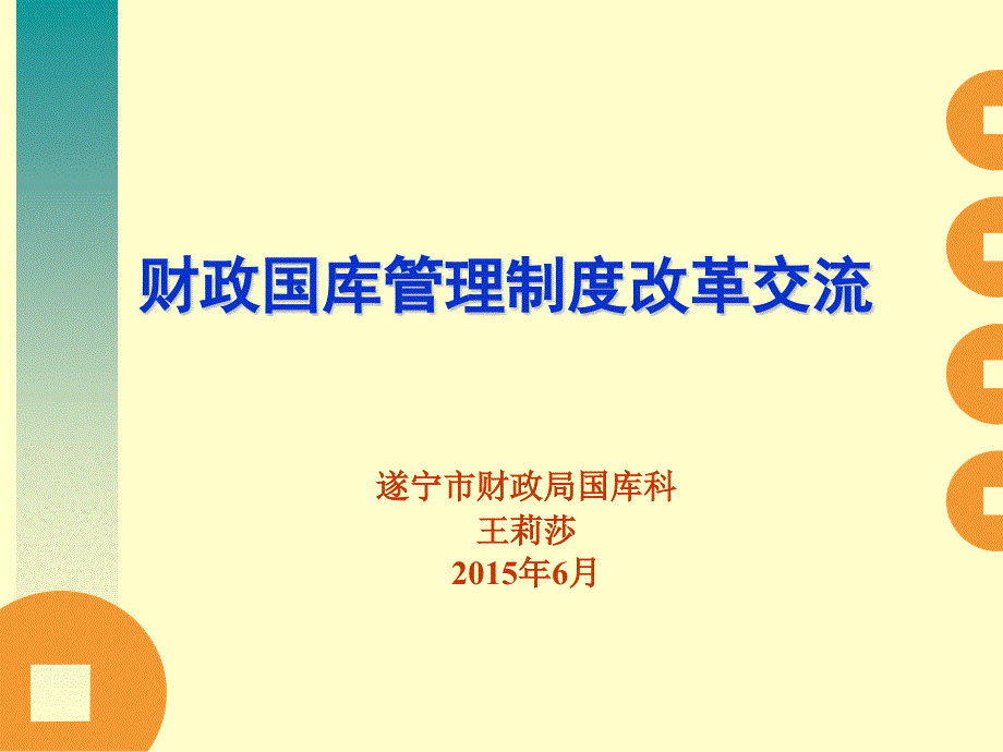 财政国库管理制度改革交流课件_第1页