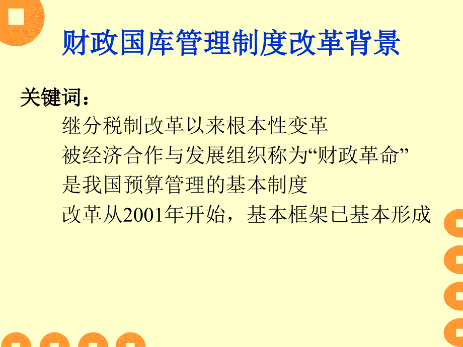 财政国库管理制度改革交流课件_第2页