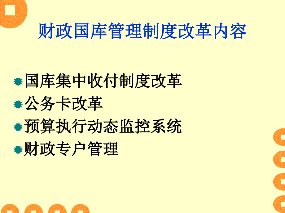 财政国库管理制度改革交流课件_第3页