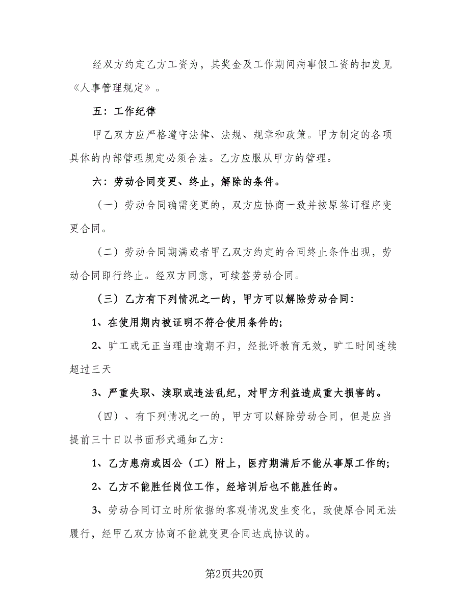 生产临时工劳动协议书标准模板（8篇）_第2页