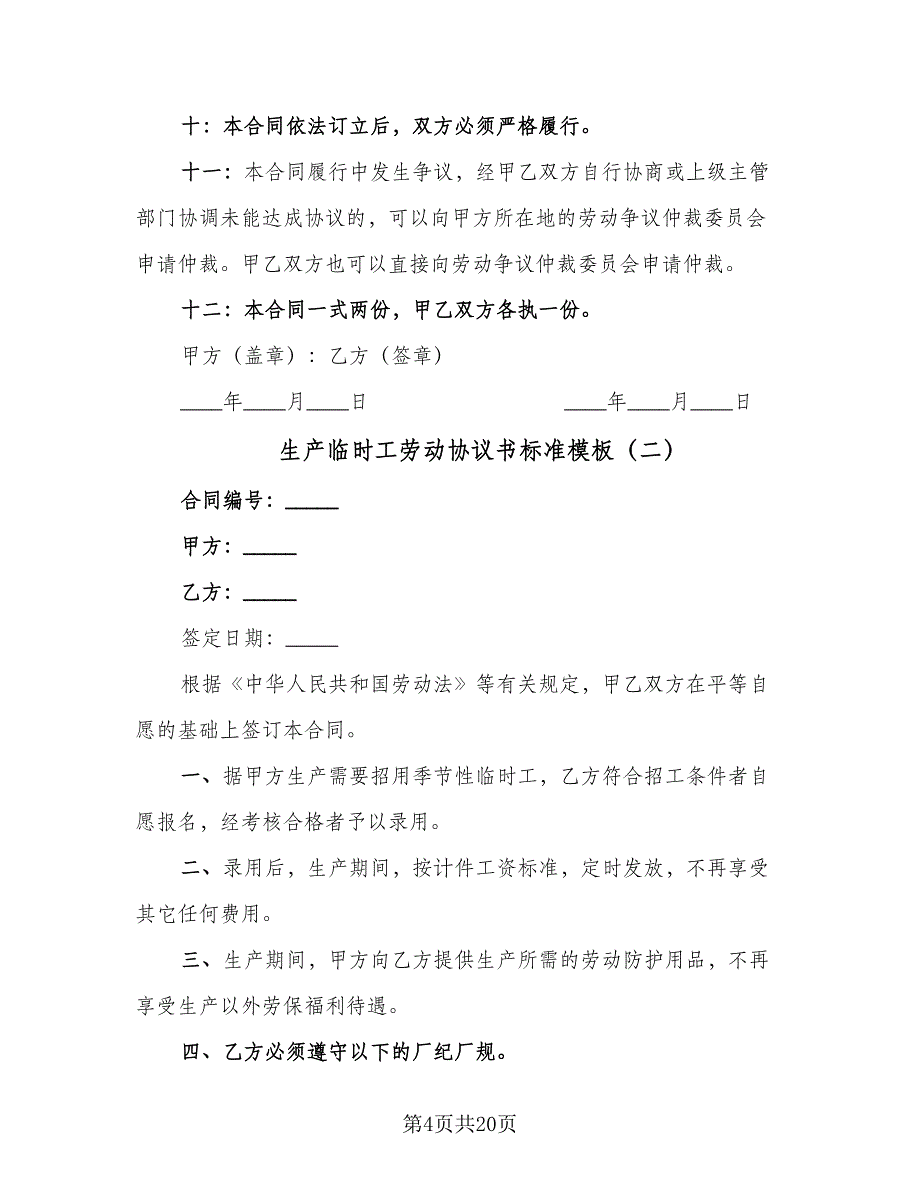 生产临时工劳动协议书标准模板（8篇）_第4页