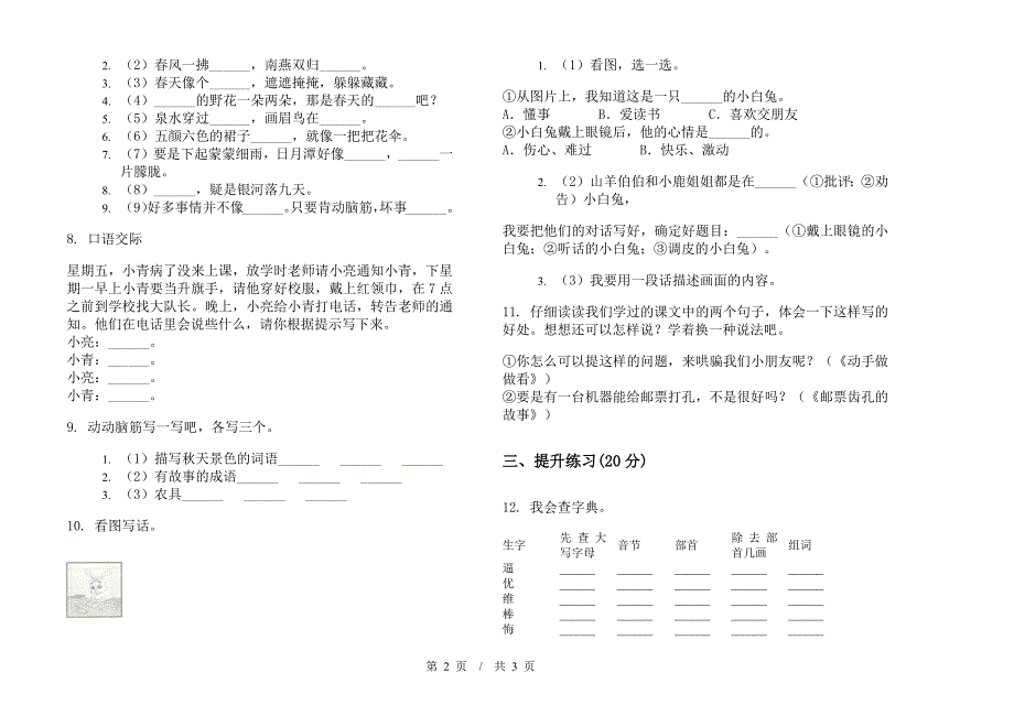 二年级下学期小学语文综合练习题期末模拟试卷III卷.docx_第2页