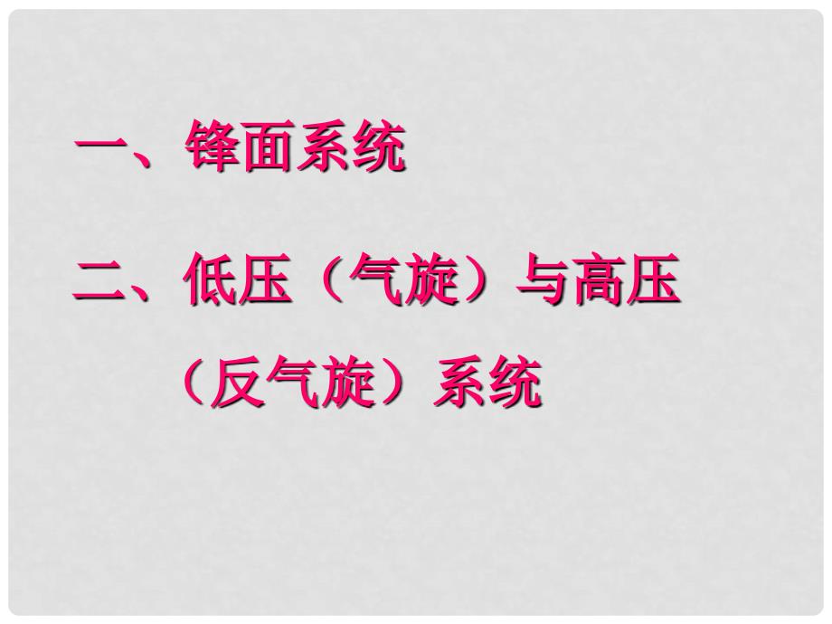 江西省信丰二中高一地理《常见的天气系统》课件1_第2页