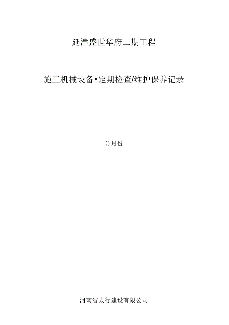 工程机械设备、维护保养记录表_第1页