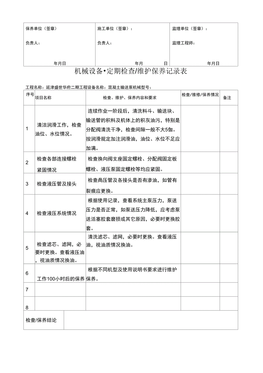 工程机械设备、维护保养记录表_第4页