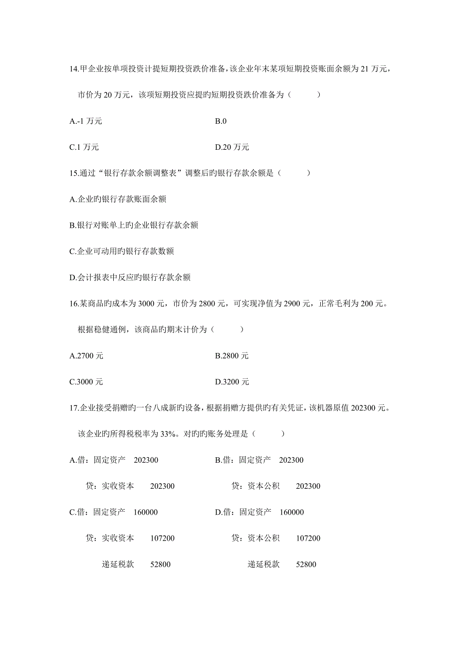 2023年自考试题企业会计学资料.doc_第4页