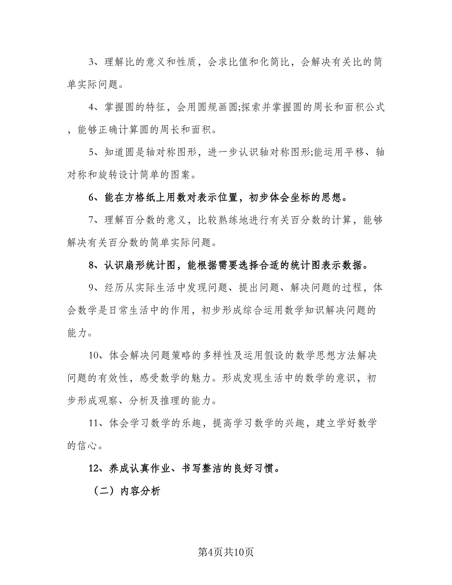 六年级数学课程教学工作计划模板（二篇）.doc_第4页