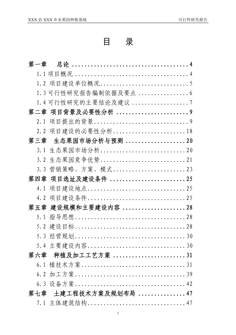 水果园种植基地项目可研报告_第1页