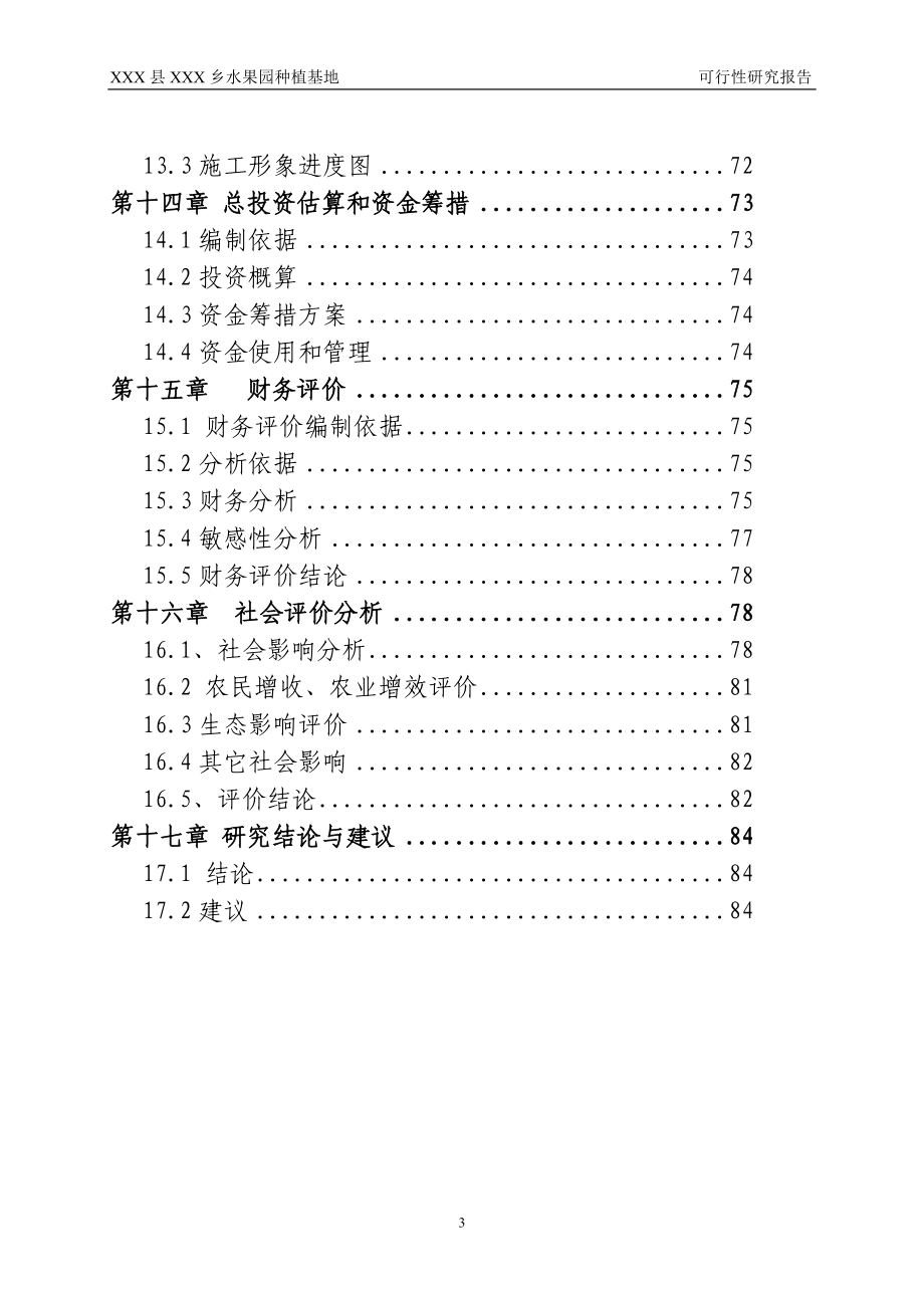 水果园种植基地项目可研报告_第3页