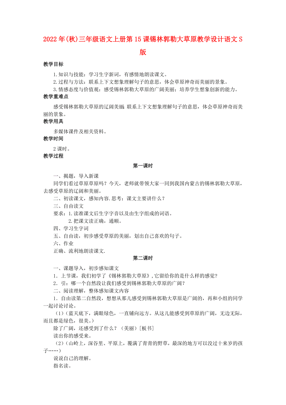 2022年(秋)三年级语文上册 第15课 锡林郭勒大草原教学设计 语文S版_第1页