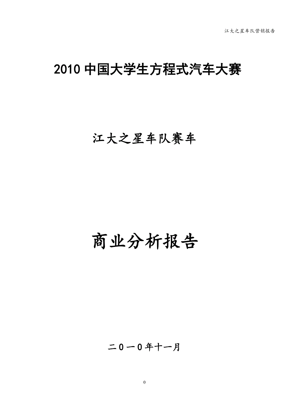 江大之星车队营销报告.doc_第1页