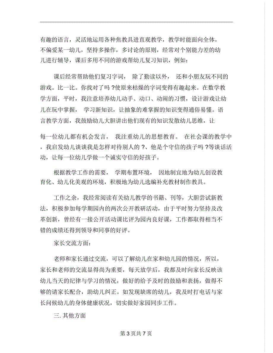 最新幼儿教师个人述职报告2_第3页