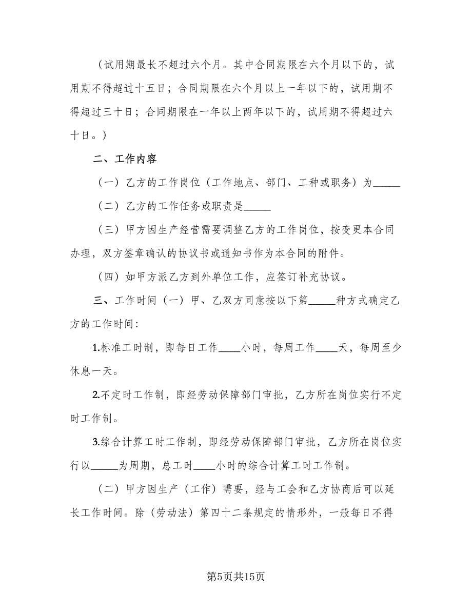 个人劳动合同书范文（3篇）.doc_第5页