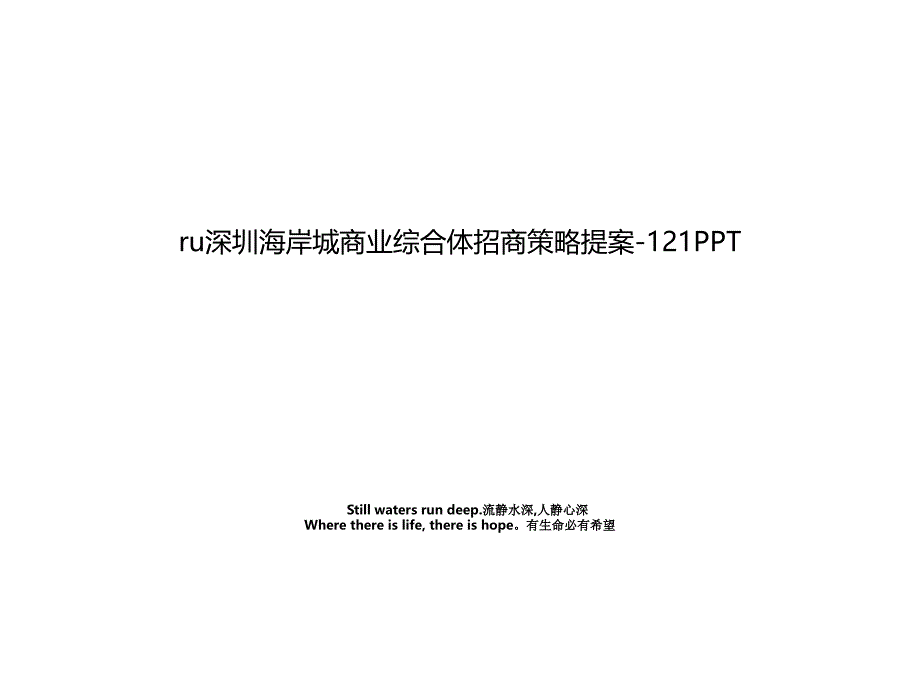 ru深圳海岸城商业综合体招商策略提案121PPT_第1页