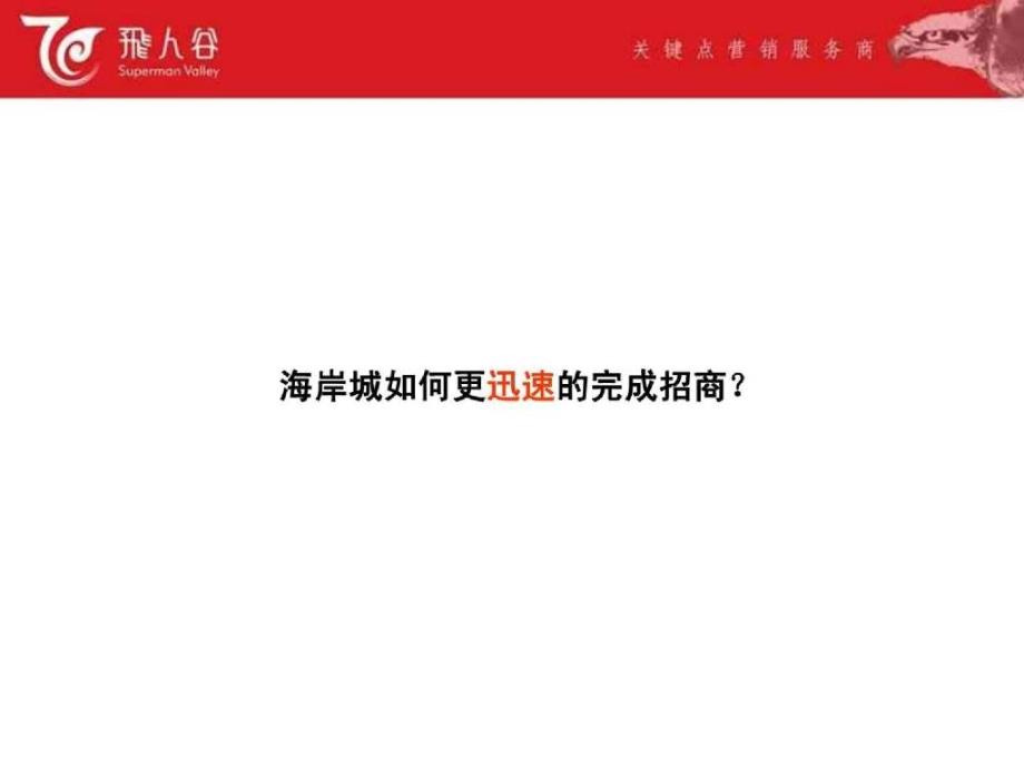 ru深圳海岸城商业综合体招商策略提案121PPT_第2页