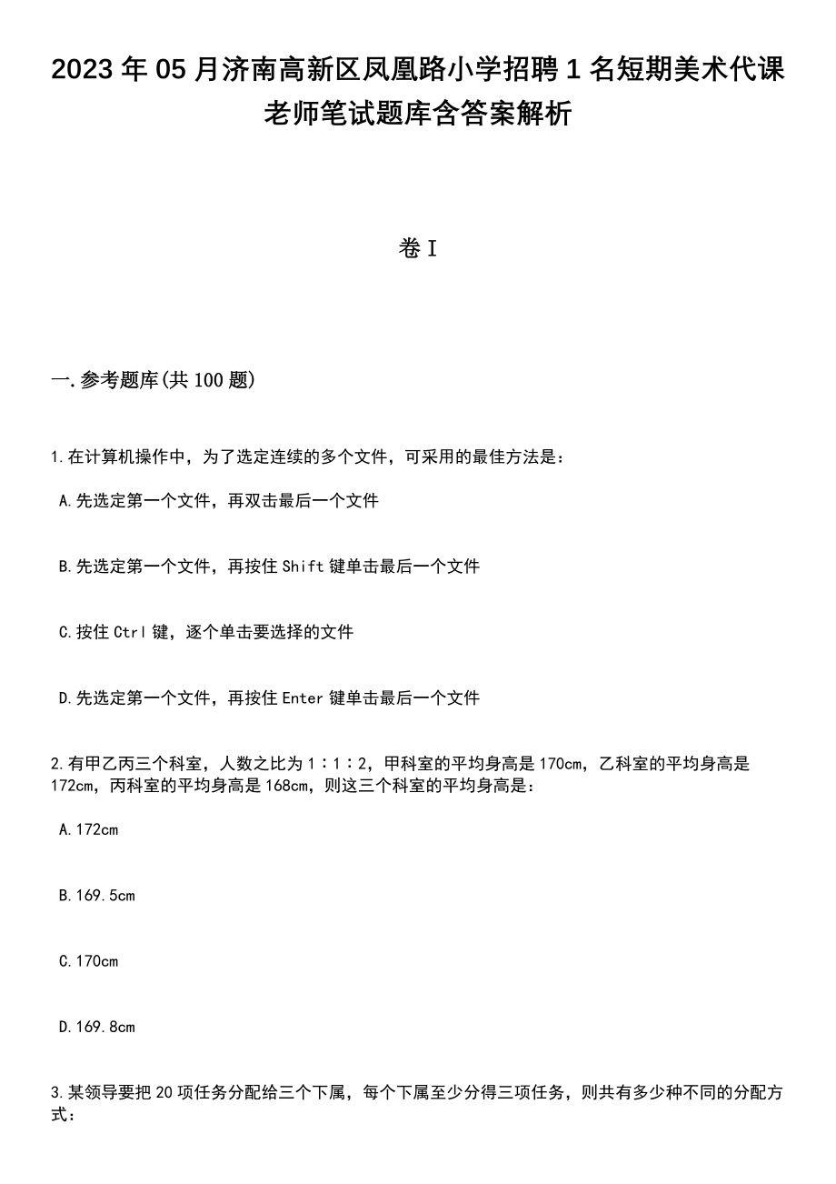 2023年05月济南高新区凤凰路小学招聘1名短期美术代课老师笔试题库含答案解析_第1页