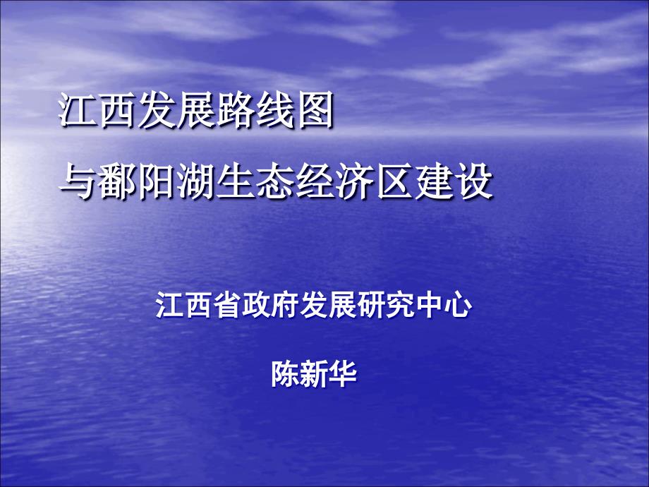 江西发展路线图与鄱阳湖生态经济区建设_第1页