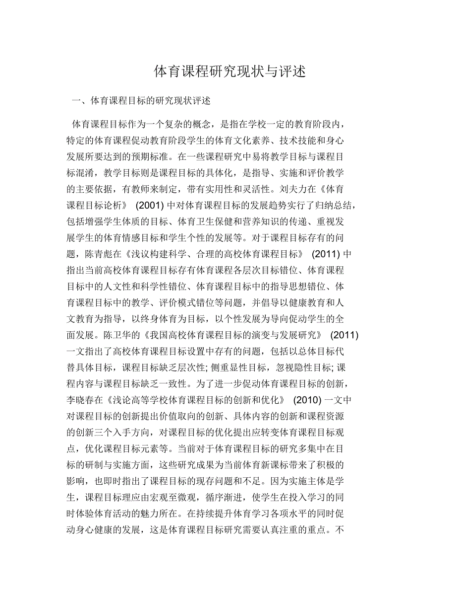 体育课程研究现状与评述_第1页