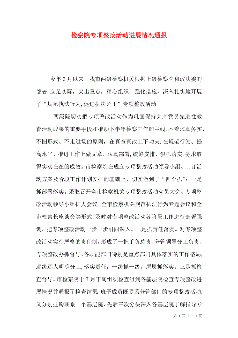 检察院专项整改活动进展情况通报_第1页