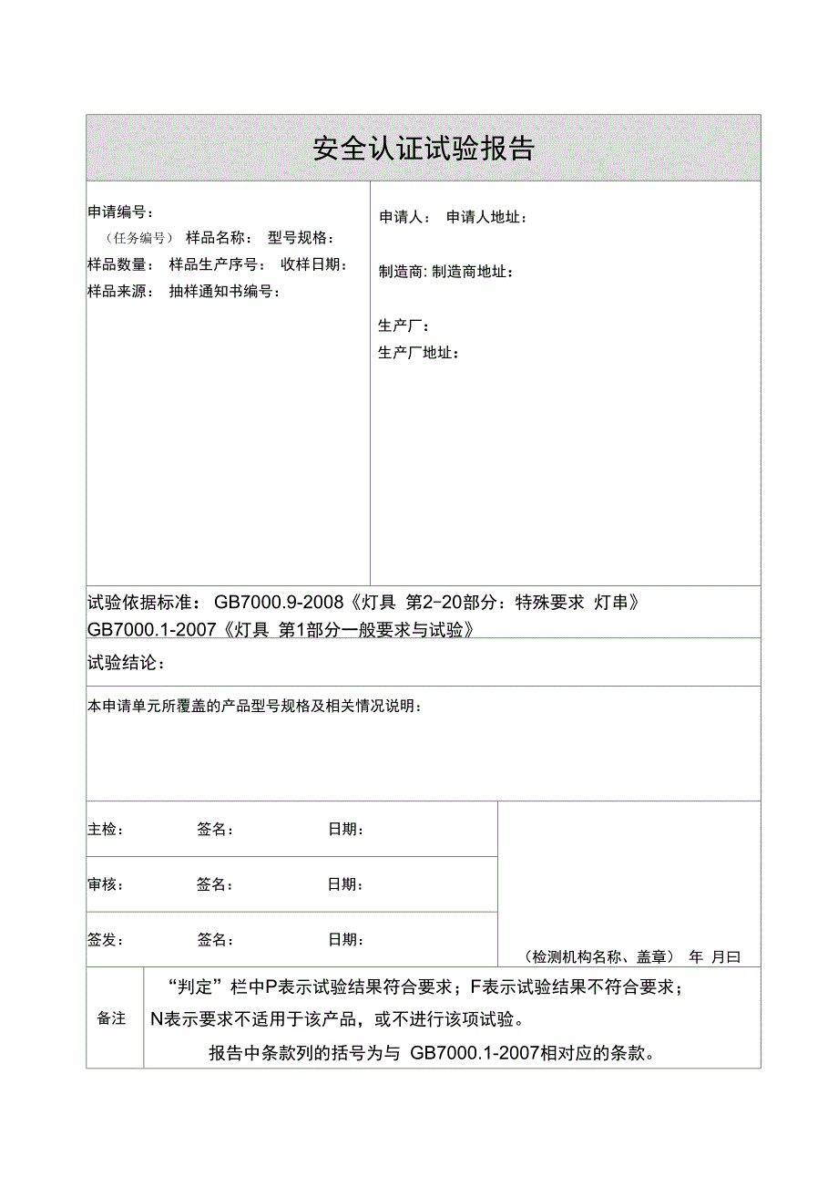 灯串CQC报告模板_第2页